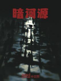 暗河源