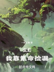 玄幻：我靠氪命捡漏
