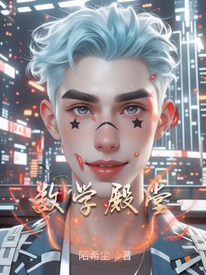 数学殿堂