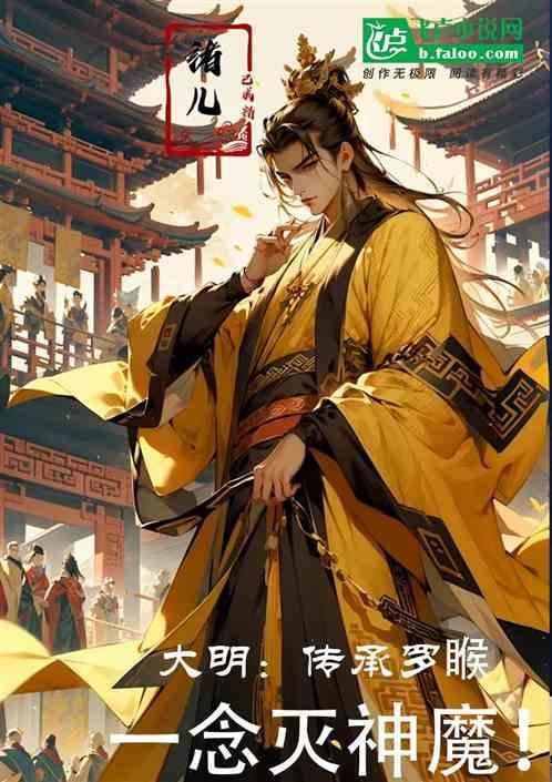 大明：传承罗睺，逼朱元璋退位！