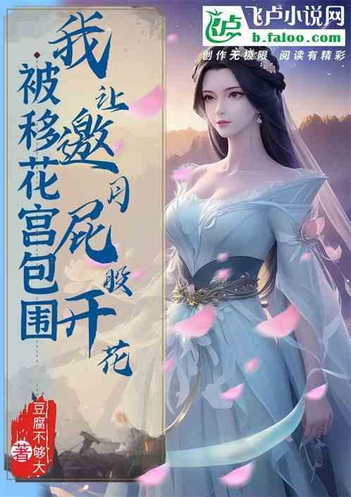 被移花宫包围？我让邀月失去高光