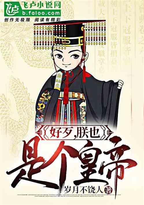 好歹，朕，也是一个皇帝！