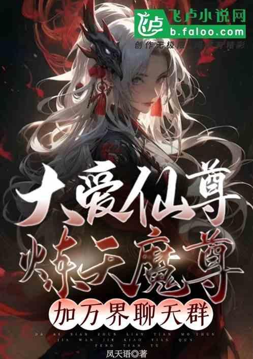 刷仙尊大爱名场面！蛊界集体破防