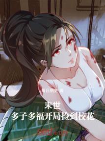末世：多子多福，开局捡到校花