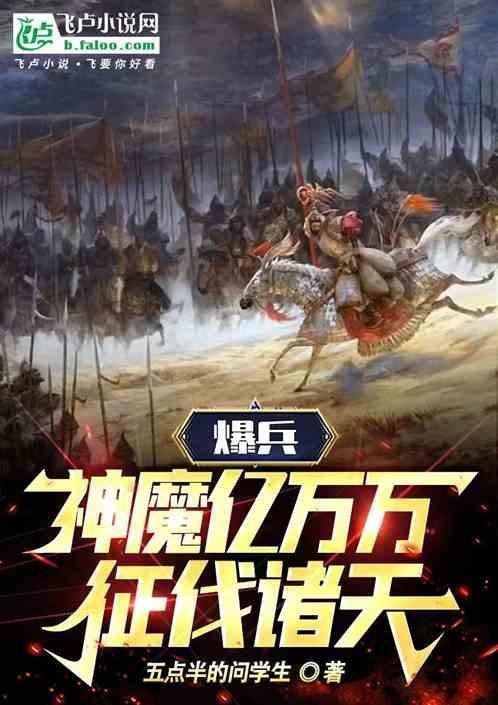 爆兵：神魔亿万万，征伐诸天！