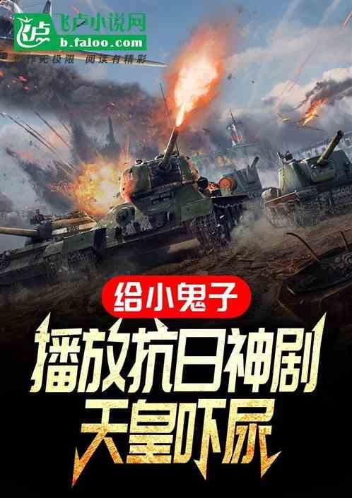 给小鬼子播放抗日神剧，天皇吓尿