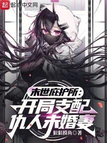 末世庇护所：开局支配仇人未婚妻