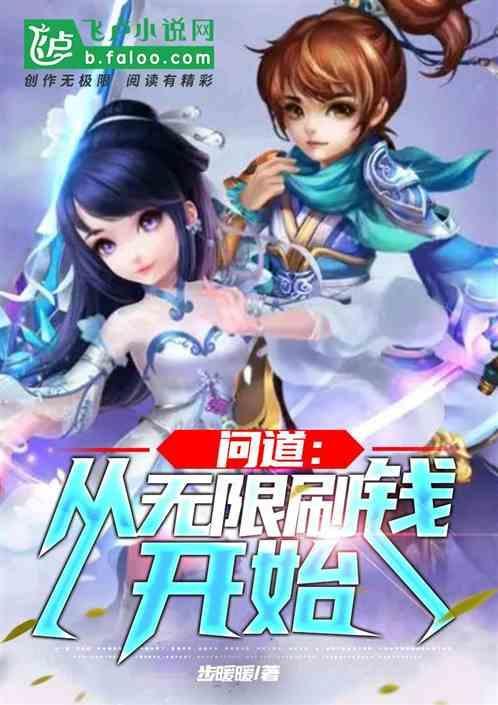 问道：从无限刷钱开始