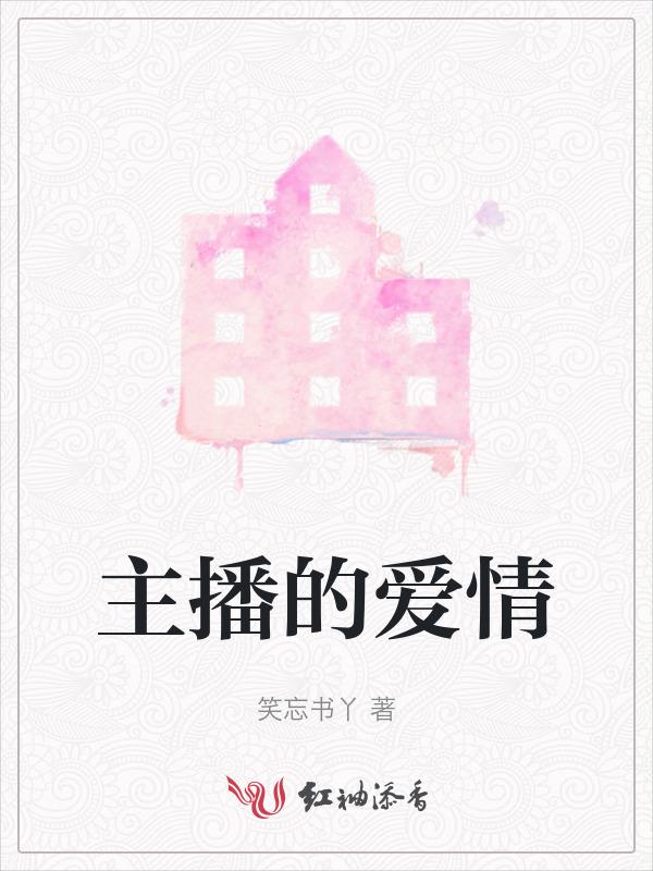 女主播的爱情大哥