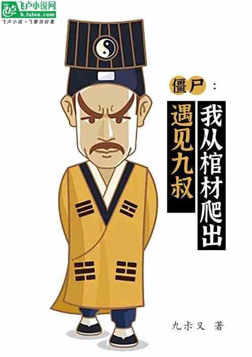 僵尸：我从棺材爬出遇见九叔