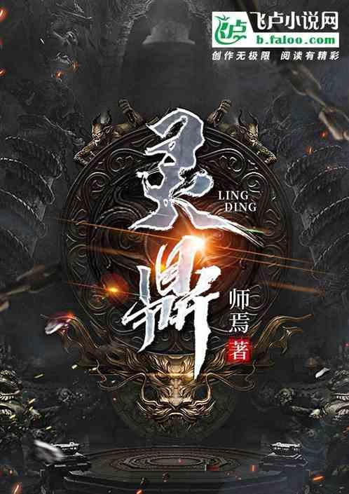 灵鼎