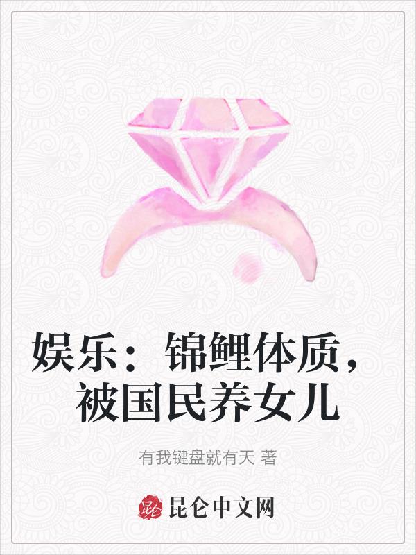 娱乐：锦鲤体质，被国民养女儿