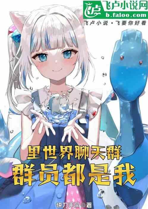 综漫聊天群，里面全是我自己！