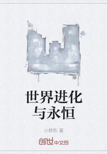 世界进化与永恒