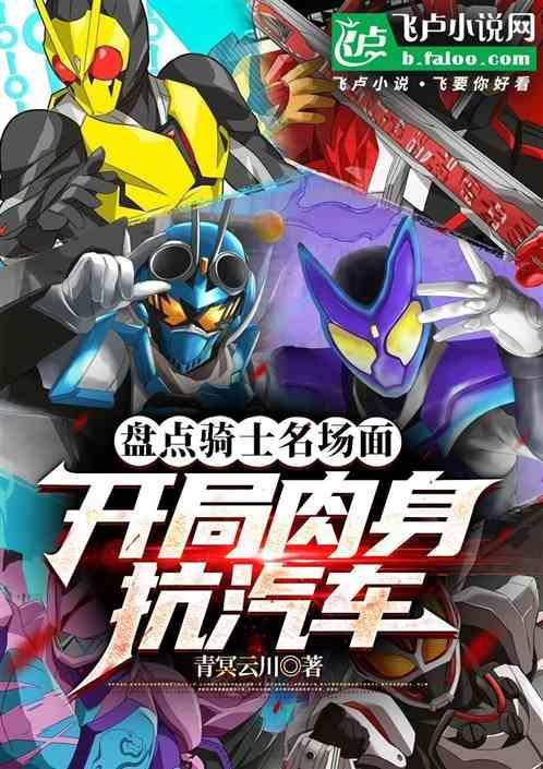 盘点骑士名场面，开局肉身抗汽车