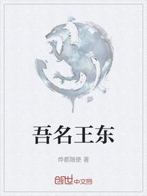 吾名王东