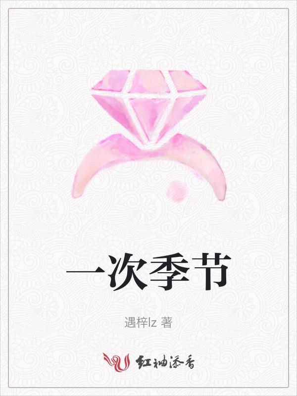 一次季节
