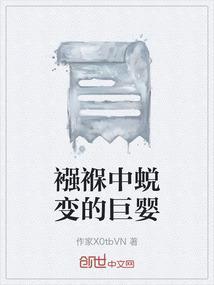 襁褓中蜕变的巨婴
