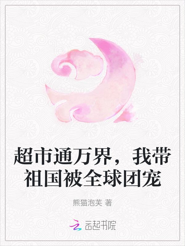 超市通万界，我带祖国被全球团宠