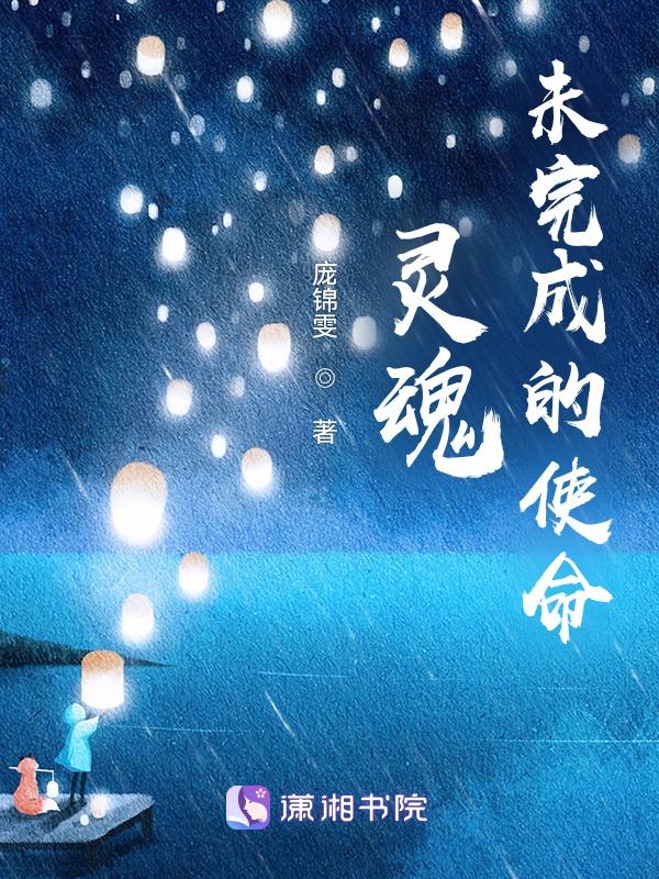 灵魂未完成的使命