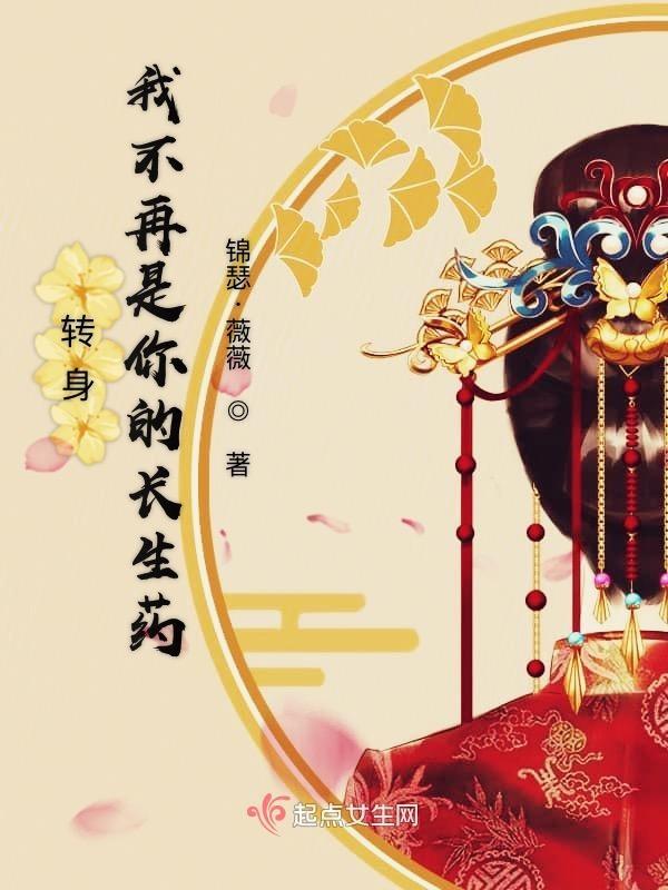转身我不再是你的长生药
