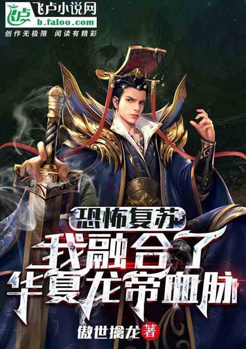 恐怖复苏：开局九条龙纹满级