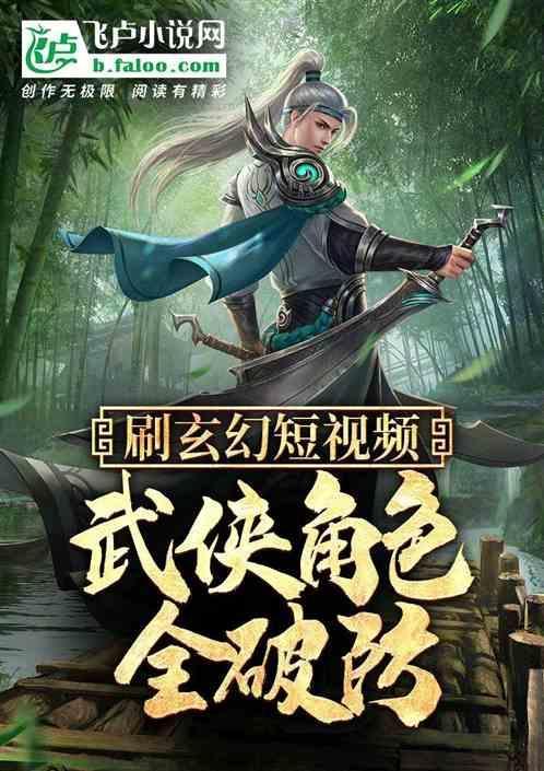 刷玄幻短视频，武侠角色心态崩了