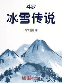 斗罗：冰雪传说