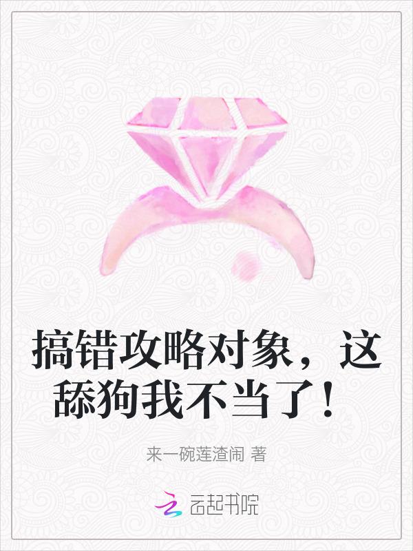搞错攻略对象，这舔狗我不当了！