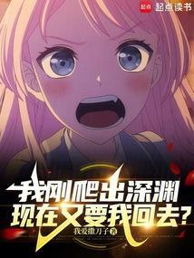 我刚爬出深渊，现在又要我回去？