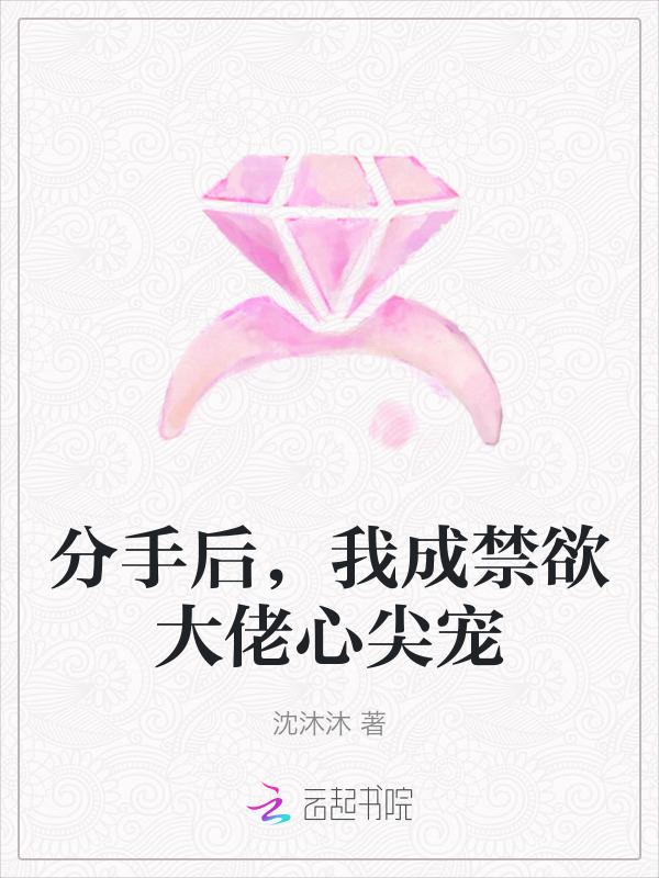 分手后，我成禁欲大佬心尖宠