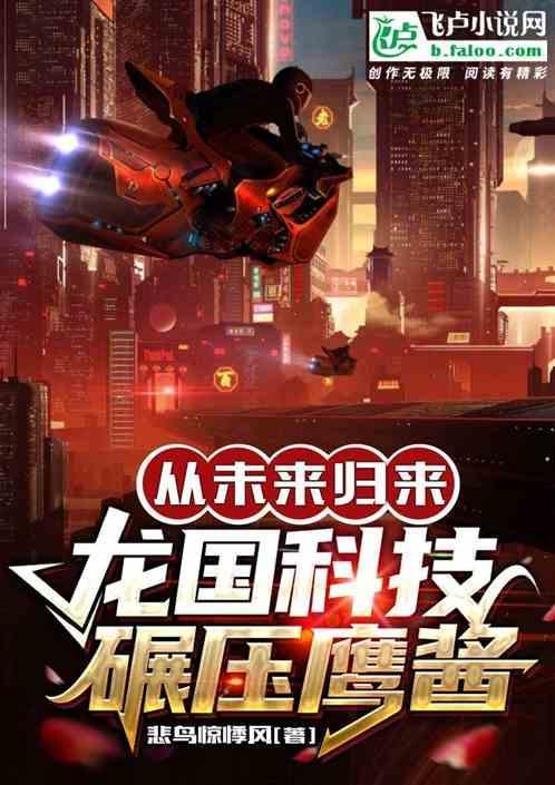 未来启示录！龙国科技碾压鹰酱！