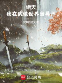诸天：我在武侠世界当导师