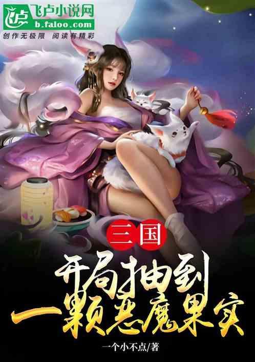 三国开局抽到一颗恶魔果实