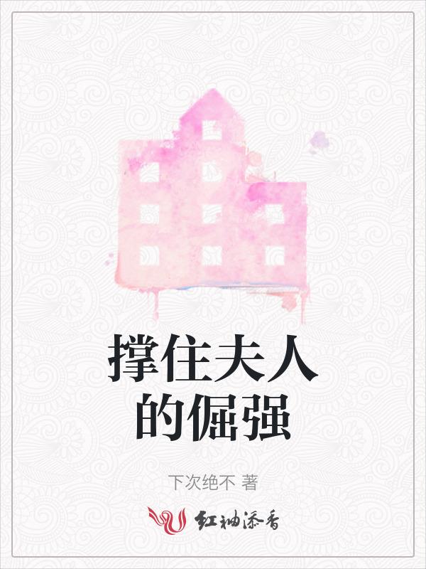 撑住夫人的倔强