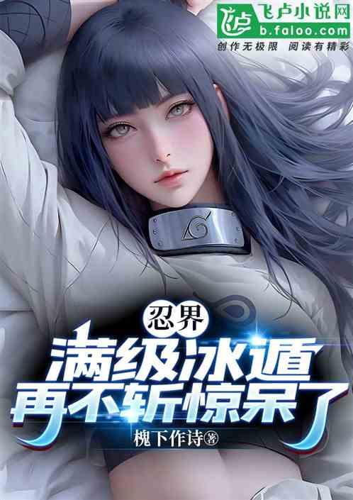 忍界：满级冰遁，再不斩惊呆了！