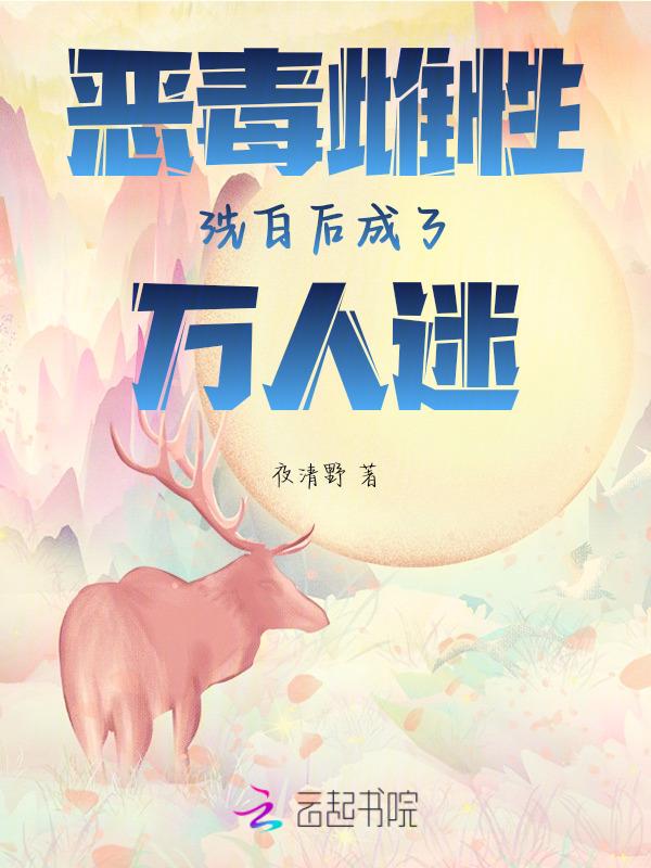恶毒雌性洗白后，成了万人迷