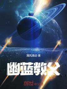 幽蓝教父