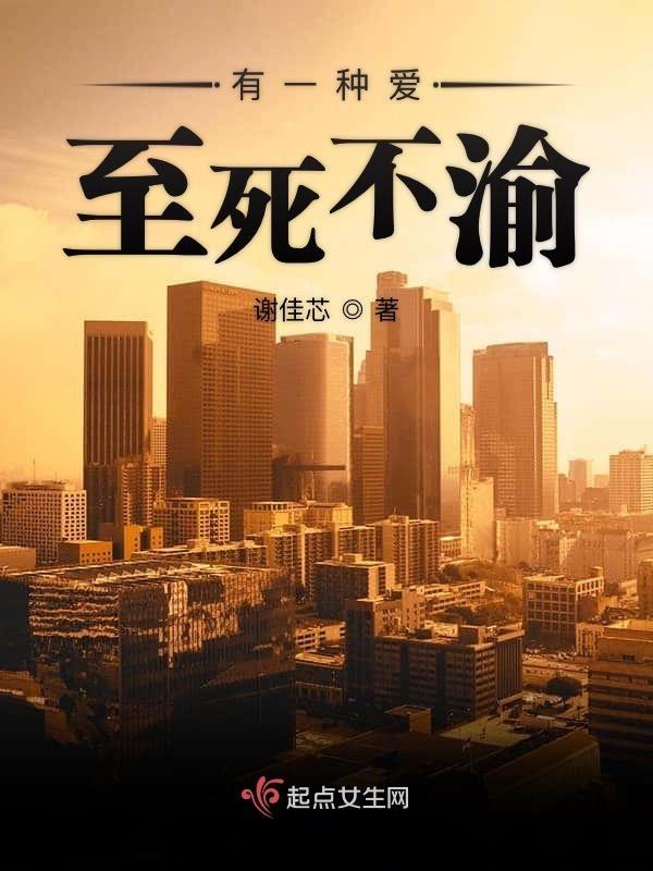 有一种爱至死不渝
