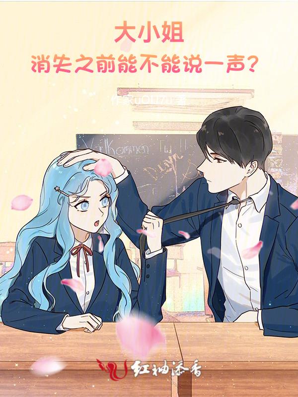 大小姐！消失之前能不能说一声？