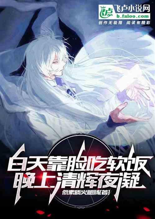 白天靠脸吃软饭，晚上清辉夜凝