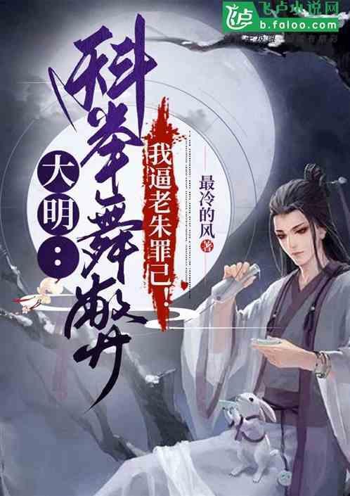 大明：科举受冤，我逼老朱罪己！