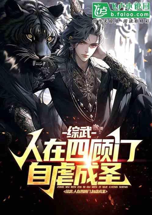 综武：人在四顾门，自虐成圣