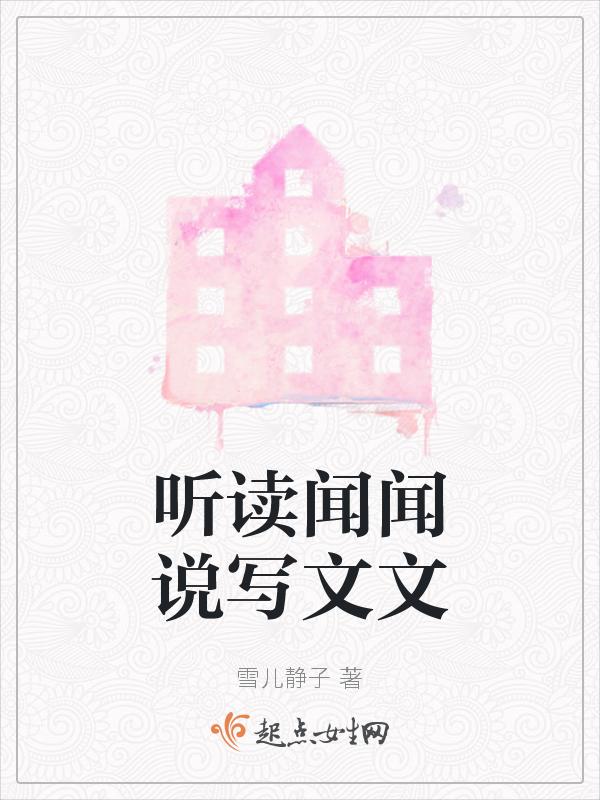 听读闻闻说写文文