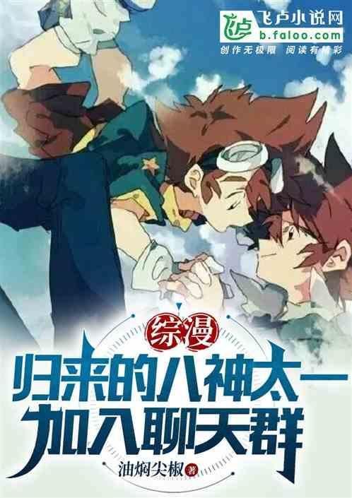 综漫归来的八神太一，加入聊天群