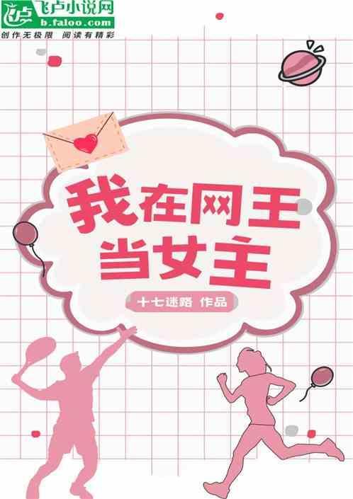 我在网王当女主