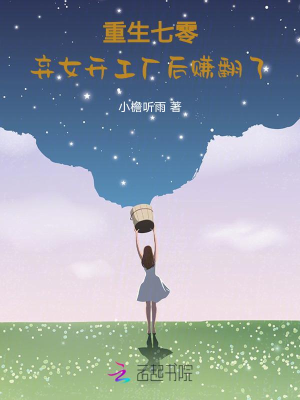重生七零：弃女开工厂后赚翻了
