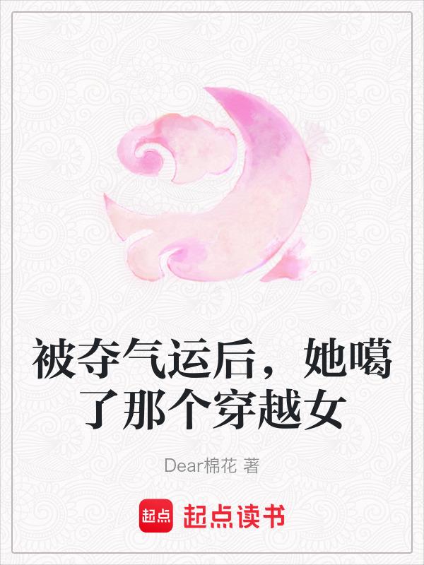 被夺气运后，她噶了那个穿越女