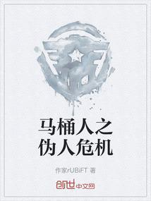 马桶人之伪人危机