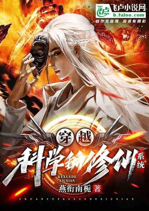 穿越——科学的修仙系统